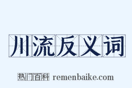 川流反义词是什么意思的图片